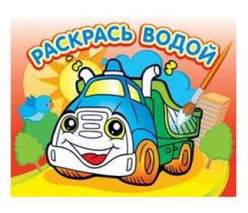 Раскраска водная 200*250, Грузовик 1128-203 Олма-Пресс
