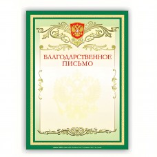 Благодарноственное письмо 122093 BRAUBERG,