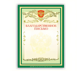 Благодарноственное письмо 122093 BRAUBERG,