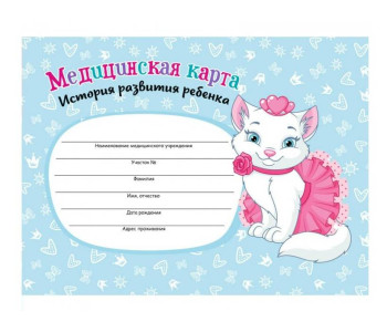 Бланк История развития ребёнка Медицинская карта 96л А5 Кошечка КБС КМ-6122 ПрофПресс КБС