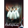 Папка для аквар. А2 20л Балет ПА2/20 Лилия