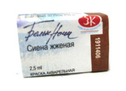 Краска аквар. кювета Сиена жженая  2,5м 1911406 ЗХК