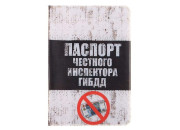 Обложка для паспорта Паспорт честного инспектора ГИБДД 13,7*9,6 см 465150, шт Обложка для паспорта Паспорт честного инспектора ГИБДД 13,7*9,6 см 465150, шт