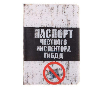 Обложка для паспорта Паспорт честного инспектора ГИБДД 13,7*9,6 см 465150, шт
