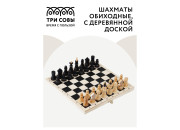 Шахматы ТРИ СОВЫ обиходные  доска 29*29см  НИ_46630