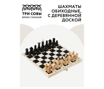 Шахматы ТРИ СОВЫ обиходные  доска 29*29см  НИ_46630
