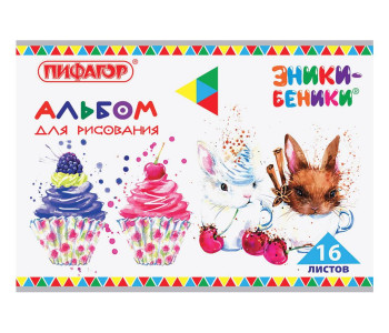 Альбом 16л д/акв.А4 ПИФАГОР, 205х290мм, ЭНИКИ-БЕНИКИ (2вида), 105046