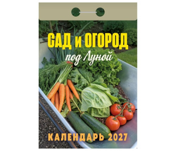 Календарь настенный отрывной 2027г. 77*114, Атберг98 Сад и огород (под Луной)  ОКА2527