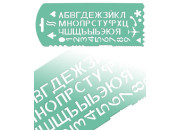 Трафарет  букв и цифр ТТ31 Стамм