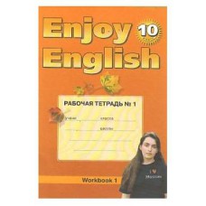 Титул/Р/тет/Enjoy/Биболетова М.З./Английский язык/10 кл ч.1