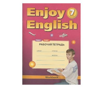 Титул/Р/тет/Enjoy/Биболетова М.З./ФГОС. Английский язык/7 кл/4 год