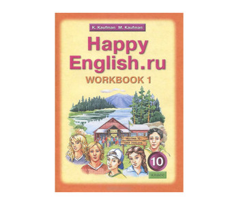 Титул/Р/тет/Happy/Кауфман К.И./ФГОС. Английский язык/10 кл ч.1