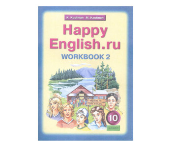 Титул/Р/тет/Happy/Кауфман К.И./ФГОС. Английский язык/10 кл ч.2