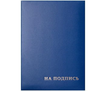 Папка  адресная "На подпись" 220*310, бумвинил, синий 277207  OfficeSpace