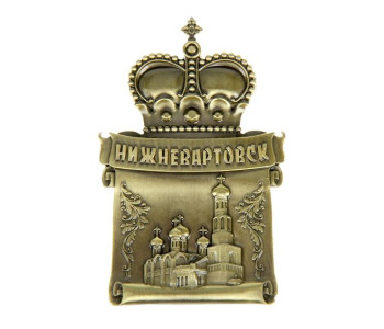 Магнит с короной "Нижневартовск", 8,4х5,5 см   862453