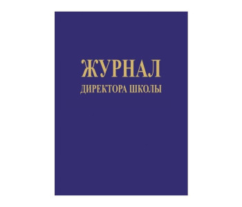 Журнал  Директора школы А4 92л тв.обл. КЖ-131 Учитель