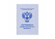 Бланк  Сертификат профилактических прививок М-15