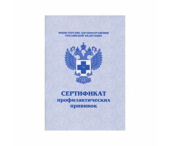 Бланк  Сертификат профилактических прививок М-15