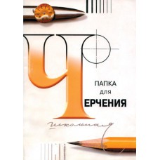 Папка для черчения 24л А4 3С62/с115