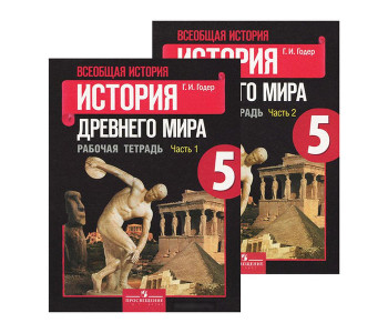 Просвещение/Р/тет//Годер Г.И./ФГОС. Всеобщая история.История древнего мира/5 кл 2 чч/комплект