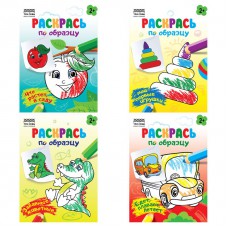 Раскраска А5,  8 стр., ТРИ СОВЫ "Раскрась по образцу. Выпуск 2", РА5_56174