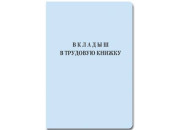 Бланк "Вкладыш в трудовую книжку"