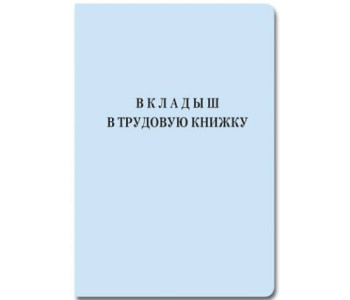 Бланк "Вкладыш в трудовую книжку"