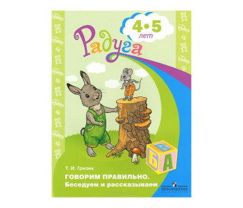ПРОСВ/Радуга/Гризик Говорим правильно. Беседуем и рассказываем 5-6 лет/