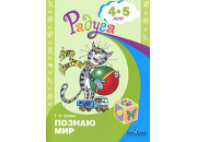 ПРОСВ/Радуга/Гризик Узнаю мир Развивающая книга 4-5 лет/