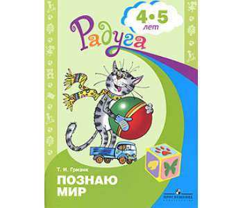 ПРОСВ/Радуга/Гризик Узнаю мир Развивающая книга 4-5 лет/