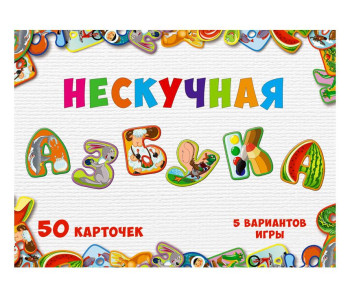 Игра настольная Нескучные игры "Нескучная азбука"  8031 /48