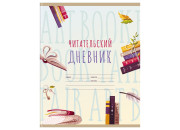 Тетрадь 40л А5 Читательский дневник "Мир книг" ДЧ5ск40 11011