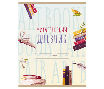 Тетрадь 40л А5 Читательский дневник "Мир книг" ДЧ5ск40 11011
