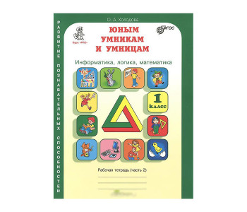 РОСТкнига/Р/тет//Холодова О.А./ФГОС. Занимательная математика/1 кл 3 чч/комплект