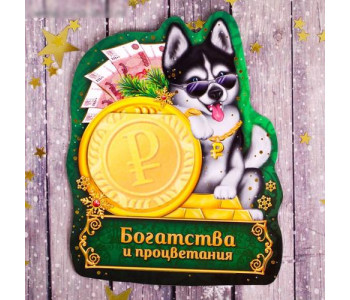 Магнит с блоком для записи "Богатства и процветания" 2252410