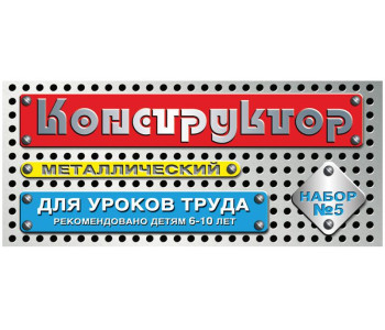 Конструктор мет. №5 для уроков труда 68 эл. 00852   624371