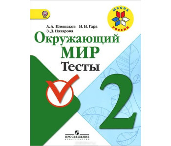 Просвещение/РабПрогр/ШкРоссии/Плешаков А.А./ФГОС. Окружающий мир/1-4 кл