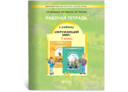 БАЛАСС/Окруж мир/РАБ ТЕТР. 1 Вахрушев ФГОС//