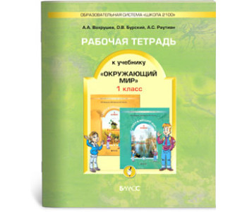 БАЛАСС/Окруж мир/РАБ ТЕТР. 1 Вахрушев ФГОС//
