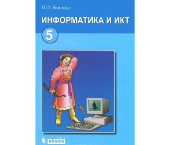 БИНОМ/Информатика/Босова 5кл ФГОС/