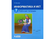 Бином/Р/тет//Босова Л.Л/ФГОС. Информатика/7 кл комплект
