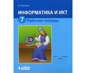 Бином/Р/тет//Босова Л.Л/ФГОС. Информатика/7 кл комплект
