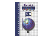 ДФ/сборн/Рымкевич ЗАДАЧНИК по физике 10-11кл//