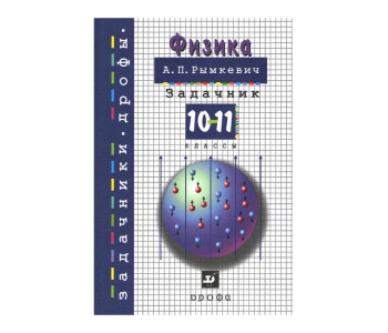 ДФ/сборн/Рымкевич ЗАДАЧНИК по физике 10-11кл//