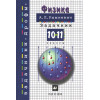 ДФ/сборн/Рымкевич ЗАДАЧНИК по физике 10-11кл//