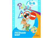 ПРОСВ/Радуга/Гризик Познаю мир Развивающая книга 5-6 лет/
