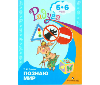 ПРОСВ/Радуга/Гризик Познаю мир Развивающая книга 5-6 лет/