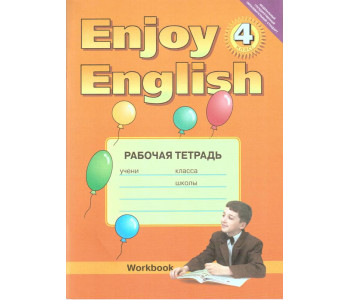 ТИТУЛ/Англ яз/РАБ ТЕТР,, 4кл Биболетова "Enjoy English"  ФГОС//