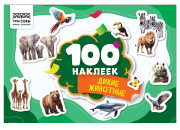 Альбом с наклейками ТРИ СОВЫ "100 наклеек. Дикие животные", А5, 100шт.  АнА5_59289