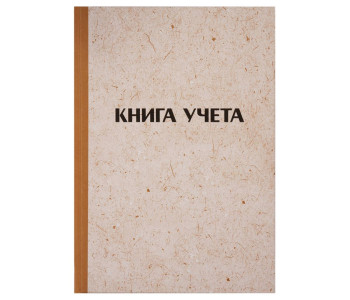 Книга учета 128л., клетка, 200*290мм, "крафт", OfficeSpace 326534
